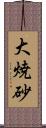 大焼砂 Scroll