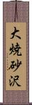 大焼砂沢 Scroll