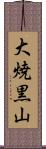 大焼黒山 Scroll