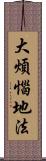 大煩惱地法 Scroll