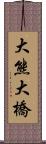 大熊大橋 Scroll