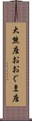 大熊座 Scroll