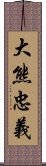 大熊忠義 Scroll