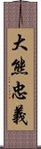 大熊忠義 Scroll