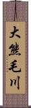 大熊毛川 Scroll