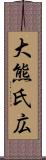 大熊氏広 Scroll