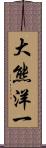 大熊洋一 Scroll