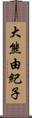 大熊由紀子 Scroll