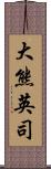 大熊英司 Scroll