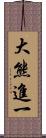 大熊進一 Scroll