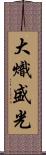 大熾盛光 Scroll