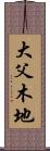 大父木地 Scroll