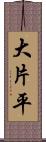 大片平 Scroll