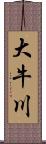 大牛川 Scroll