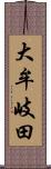 大牟岐田 Scroll