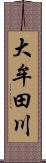 大牟田川 Scroll