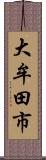 大牟田市 Scroll