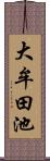 大牟田池 Scroll