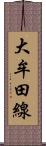 大牟田線 Scroll