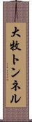 大牧トンネル Scroll