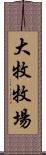 大牧牧場 Scroll