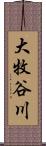 大牧谷川 Scroll