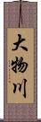 大物川 Scroll