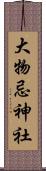 大物忌神社 Scroll