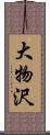 大物沢 Scroll