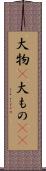 大物(P) Scroll