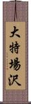 大特場沢 Scroll