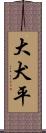 大犬平 Scroll