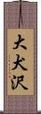 大犬沢 Scroll