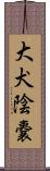 大犬陰嚢 Scroll