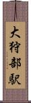 大狩部駅 Scroll