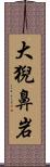 大猊鼻岩 Scroll