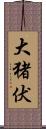 大猪伏 Scroll
