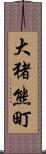 大猪熊町 Scroll