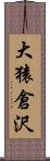 大猿倉沢 Scroll