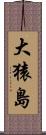 大猿島 Scroll