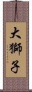 大獅子 Scroll