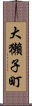 大獺子町 Scroll