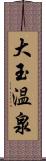 大玉温泉 Scroll