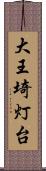 大王埼灯台 Scroll