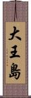 大王島 Scroll