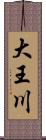 大王川 Scroll