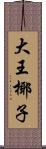 大王椰子 Scroll