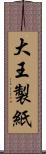 大王製紙 Scroll