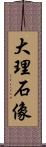 大理石像 Scroll