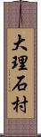 大理石村 Scroll